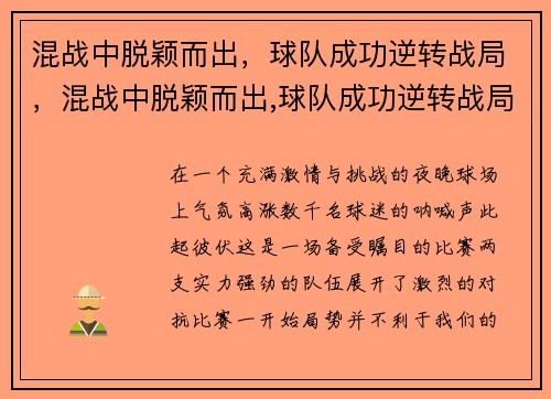 混战中脱颖而出，球队成功逆转战局，混战中脱颖而出,球队成功逆转战局的原因