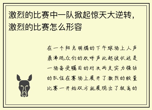 激烈的比赛中一队掀起惊天大逆转，激烈的比赛怎么形容