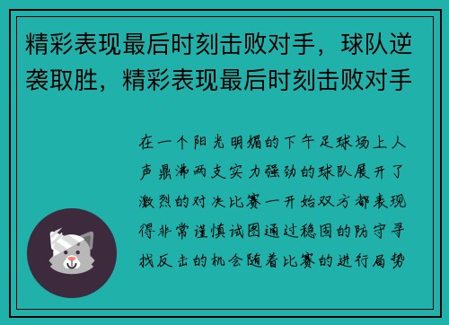 精彩表现最后时刻击败对手，球队逆袭取胜，精彩表现最后时刻击败对手,球队逆袭取胜的句子