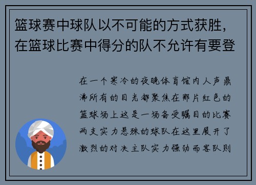 篮球赛中球队以不可能的方式获胜，在篮球比赛中得分的队不允许有要登记的暂停