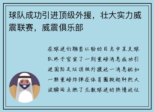 球队成功引进顶级外援，壮大实力威震联赛，威震俱乐部