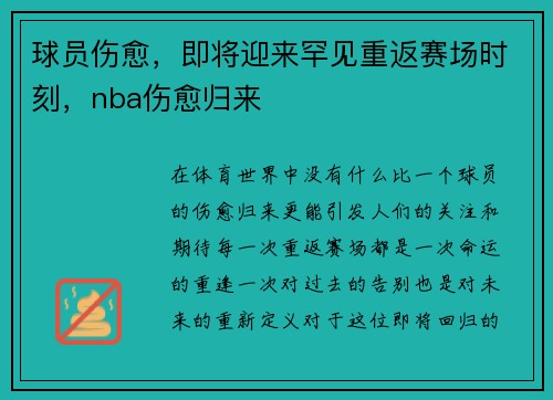 球员伤愈，即将迎来罕见重返赛场时刻，nba伤愈归来