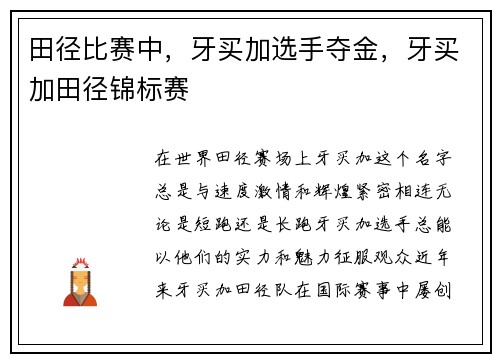 田径比赛中，牙买加选手夺金，牙买加田径锦标赛