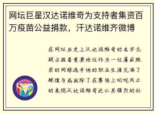 网坛巨星汉达诺维奇为支持者集资百万疫苗公益捐款，汗达诺维齐微博