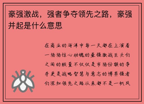 豪强激战，强者争夺领先之路，豪强并起是什么意思