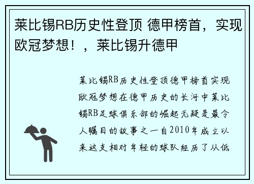 莱比锡RB历史性登顶 德甲榜首，实现欧冠梦想！，莱比锡升德甲