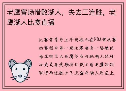 老鹰客场惜败湖人，失去三连胜，老鹰湖人比赛直播