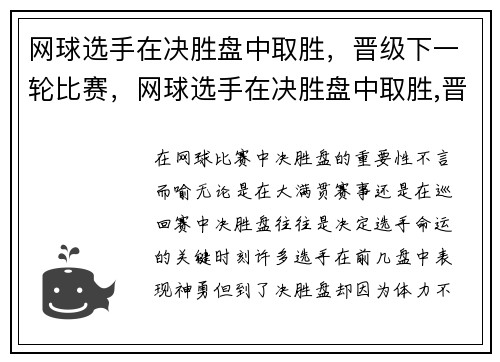 网球选手在决胜盘中取胜，晋级下一轮比赛，网球选手在决胜盘中取胜,晋级下一轮比赛是什么