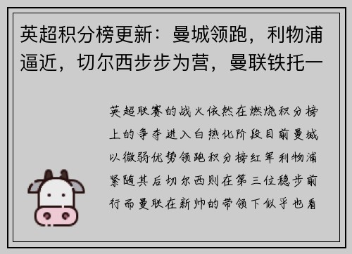 英超积分榜更新：曼城领跑，利物浦逼近，切尔西步步为营，曼联铁托一切