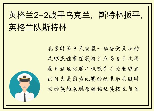 英格兰2-2战平乌克兰，斯特林扳平，英格兰队斯特林