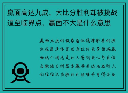 赢面高达九成，大比分胜利却被挑战逼至临界点，赢面不大是什么意思
