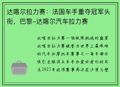 达喀尔拉力赛：法国车手重夺冠军头衔，巴黎-达喀尔汽车拉力赛
