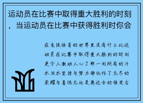 运动员在比赛中取得重大胜利的时刻，当运动员在比赛中获得胜利时你会祝贺他