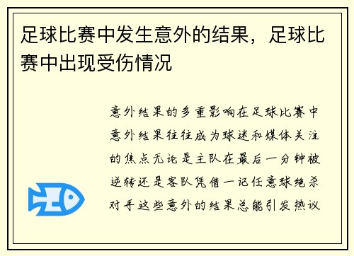 足球比赛中发生意外的结果，足球比赛中出现受伤情况