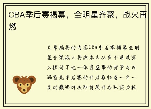 CBA季后赛揭幕，全明星齐聚，战火再燃