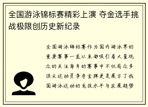 全国游泳锦标赛精彩上演 夺金选手挑战极限创历史新纪录