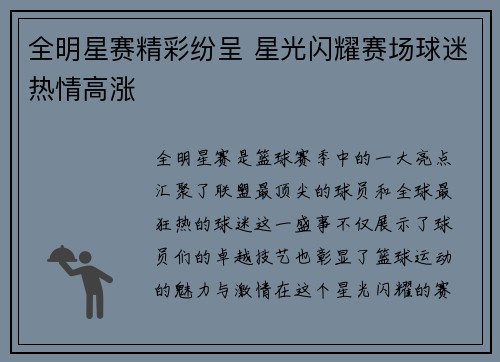 全明星赛精彩纷呈 星光闪耀赛场球迷热情高涨