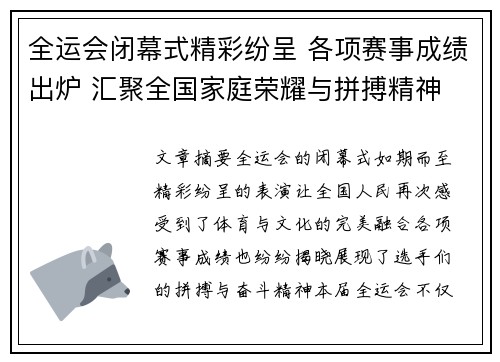 全运会闭幕式精彩纷呈 各项赛事成绩出炉 汇聚全国家庭荣耀与拼搏精神