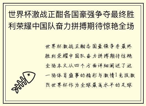 世界杯激战正酣各国豪强争夺最终胜利荣耀中国队奋力拼搏期待惊艳全场