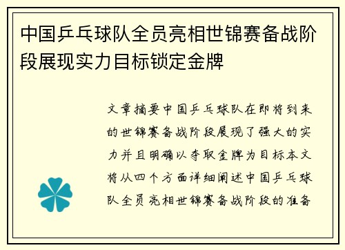 中国乒乓球队全员亮相世锦赛备战阶段展现实力目标锁定金牌