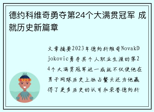 德约科维奇勇夺第24个大满贯冠军 成就历史新篇章