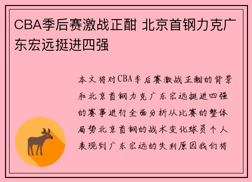 CBA季后赛激战正酣 北京首钢力克广东宏远挺进四强
