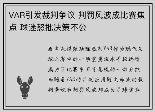 VAR引发裁判争议 判罚风波成比赛焦点 球迷怒批决策不公