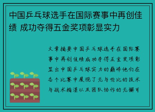 中国乒乓球选手在国际赛事中再创佳绩 成功夺得五金奖项彰显实力