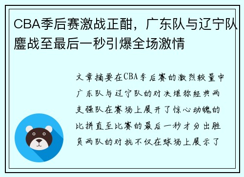 CBA季后赛激战正酣，广东队与辽宁队鏖战至最后一秒引爆全场激情