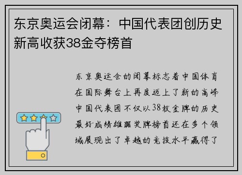 东京奥运会闭幕：中国代表团创历史新高收获38金夺榜首