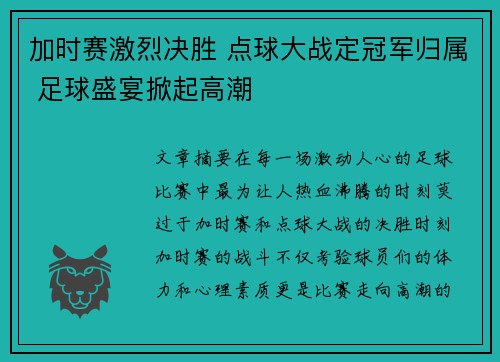 加时赛激烈决胜 点球大战定冠军归属 足球盛宴掀起高潮