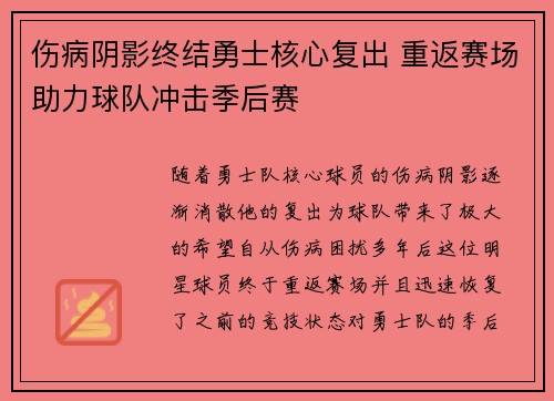 伤病阴影终结勇士核心复出 重返赛场助力球队冲击季后赛