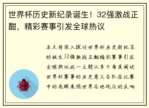 世界杯历史新纪录诞生！32强激战正酣，精彩赛事引发全球热议