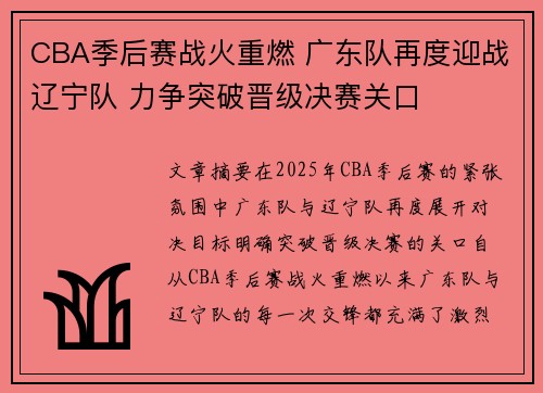 CBA季后赛战火重燃 广东队再度迎战辽宁队 力争突破晋级决赛关口
