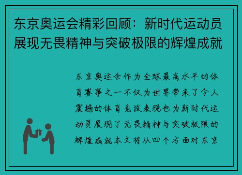 东京奥运会精彩回顾：新时代运动员展现无畏精神与突破极限的辉煌成就