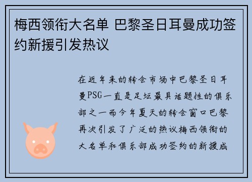 梅西领衔大名单 巴黎圣日耳曼成功签约新援引发热议
