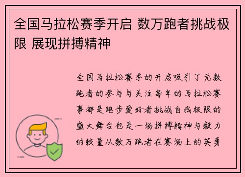 全国马拉松赛季开启 数万跑者挑战极限 展现拼搏精神
