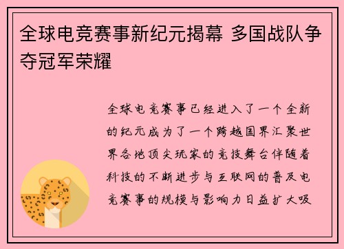 全球电竞赛事新纪元揭幕 多国战队争夺冠军荣耀