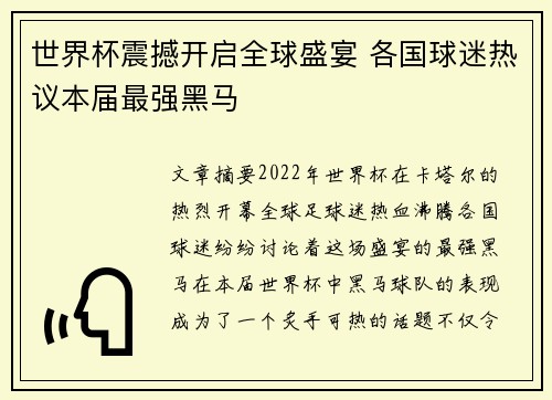 世界杯震撼开启全球盛宴 各国球迷热议本届最强黑马