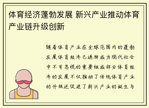 体育经济蓬勃发展 新兴产业推动体育产业链升级创新