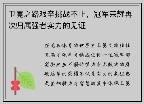 卫冕之路艰辛挑战不止，冠军荣耀再次归属强者实力的见证