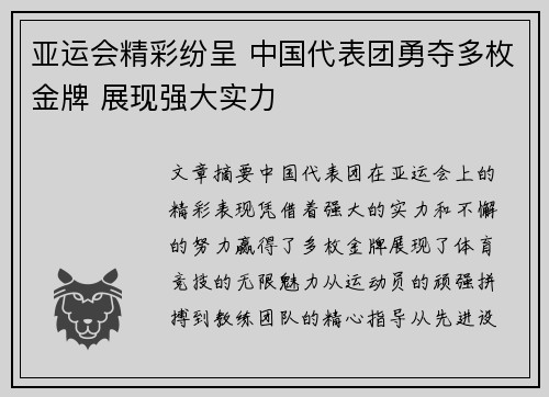 亚运会精彩纷呈 中国代表团勇夺多枚金牌 展现强大实力
