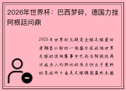 2026年世界杯：巴西梦碎，德国力挫阿根廷问鼎