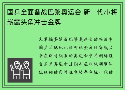 国乒全面备战巴黎奥运会 新一代小将崭露头角冲击金牌