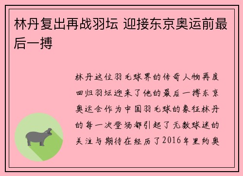林丹复出再战羽坛 迎接东京奥运前最后一搏