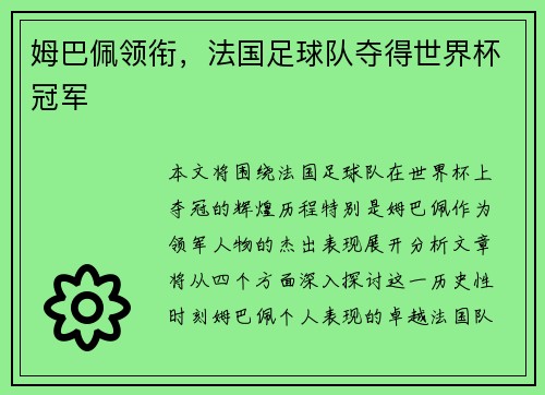 姆巴佩领衔，法国足球队夺得世界杯冠军