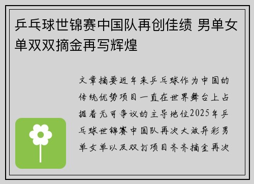 乒乓球世锦赛中国队再创佳绩 男单女单双双摘金再写辉煌