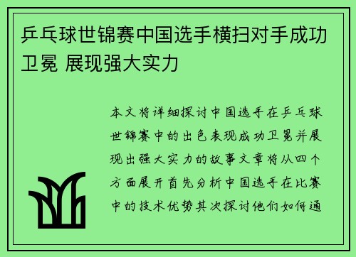 乒乓球世锦赛中国选手横扫对手成功卫冕 展现强大实力