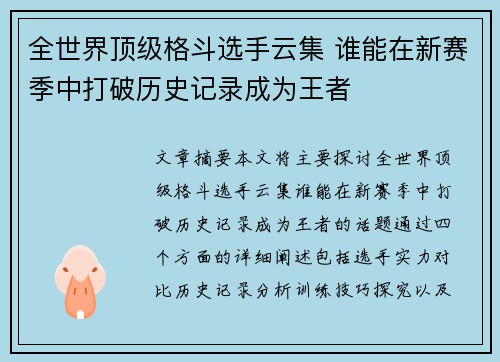 全世界顶级格斗选手云集 谁能在新赛季中打破历史记录成为王者