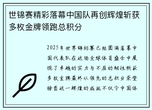 世锦赛精彩落幕中国队再创辉煌斩获多枚金牌领跑总积分